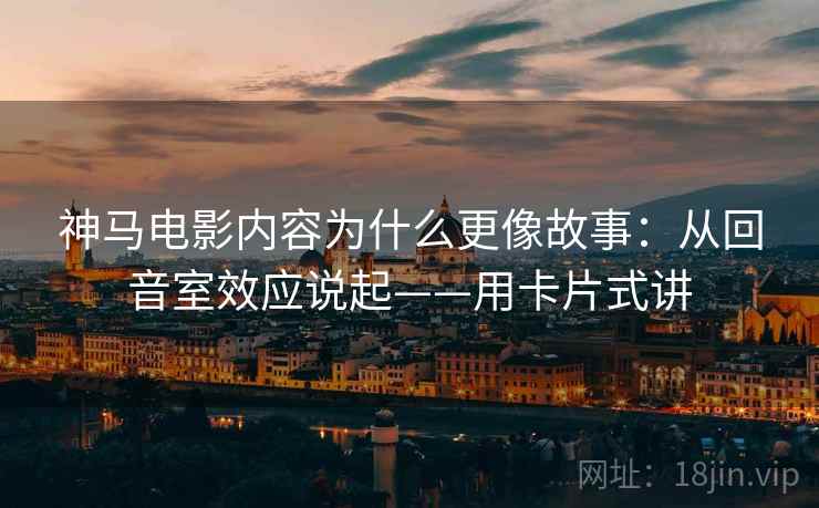 神马电影内容为什么更像故事:从回音室效应说起——用卡片式讲 第1张 神马电影内容为什么更像故事:从回音室效应说起——用卡片式讲 第1张