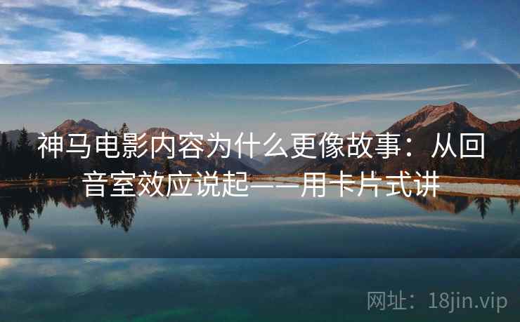 神马电影内容为什么更像故事:从回音室效应说起——用卡片式讲 第2张 神马电影内容为什么更像故事:从回音室效应说起——用卡片式讲 第2张