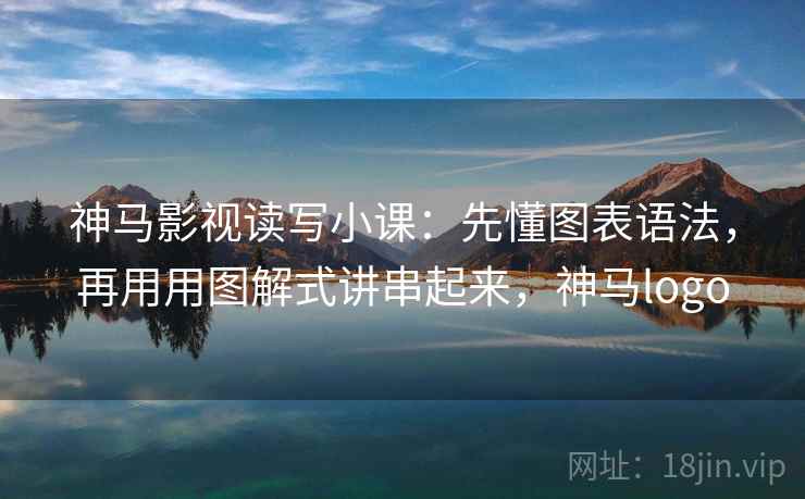 神马影视读写小课：先懂图表语法，再用用图解式讲串起来，神马logo  第1张