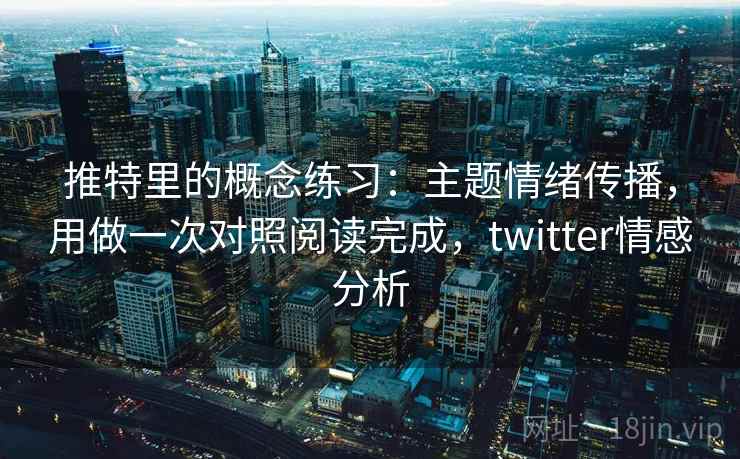 推特里的概念练习：主题情绪传播，用做一次对照阅读完成，twitter情感分析  第1张