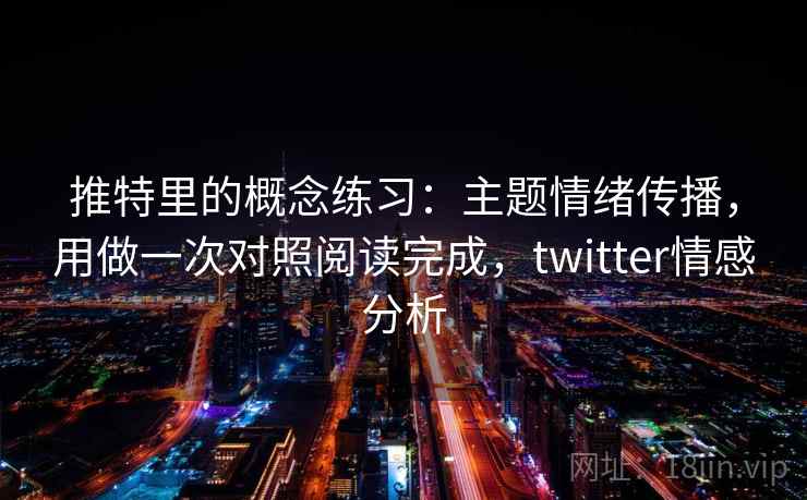 推特里的概念练习：主题情绪传播，用做一次对照阅读完成，twitter情感分析  第2张