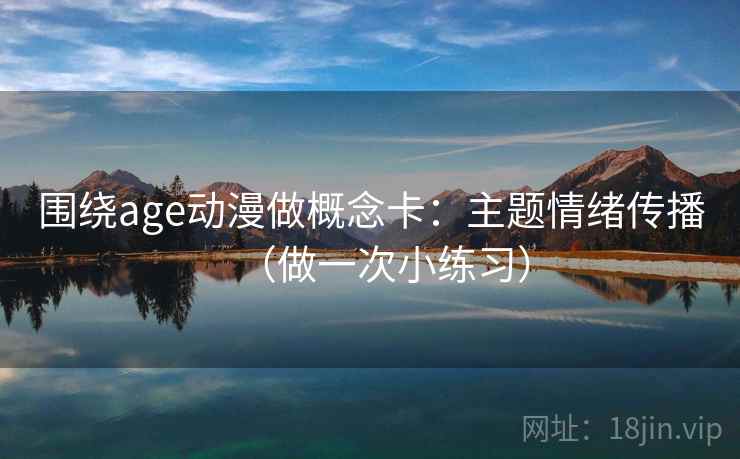 围绕age动漫做概念卡：主题情绪传播（做一次小练习）  第1张