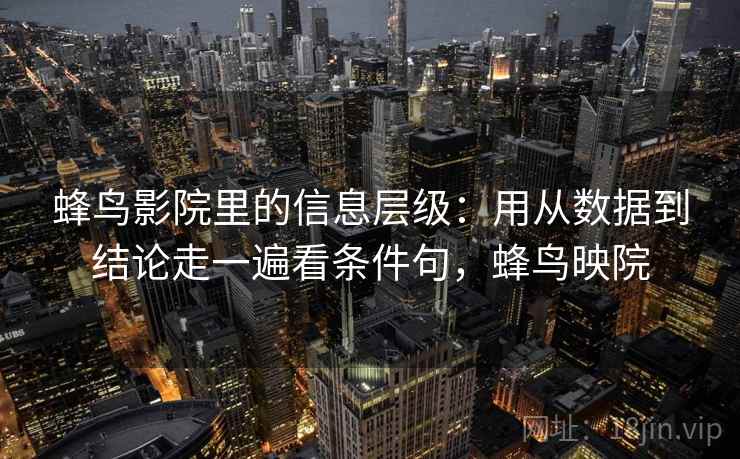 蜂鸟影院里的信息层级：用从数据到结论走一遍看条件句，蜂鸟映院  第2张