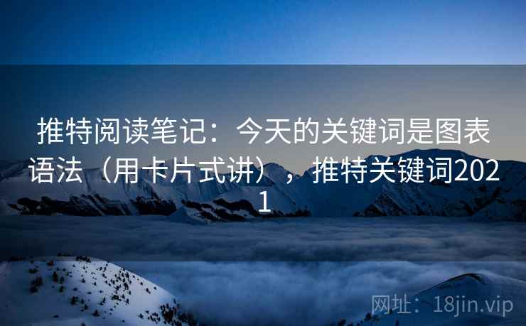 推特阅读笔记：今天的关键词是图表语法（用卡片式讲），推特关键词2021  第2张